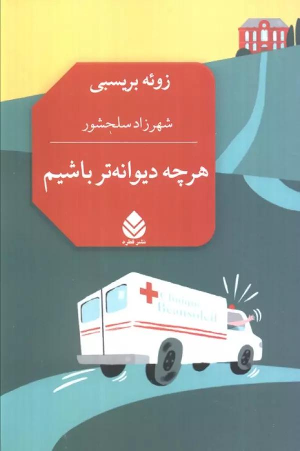 هرچه دیوانه تر باشیم