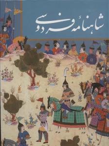 شاهنامه فردوسی (باقاب)