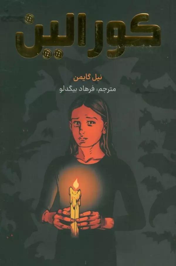 کورالین (کمیک استریپ)،(گلاسه)