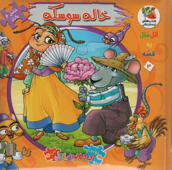 اتل متل یه قصه 3 (خاله سوسکه)،(اولین کتاب پازل من)