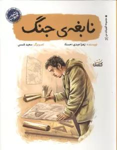 نابغه ی جنگ