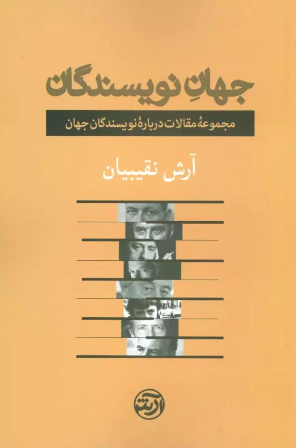 جهان نویسندگان (مجموعه مقالات درباره نویسندگان جهان)