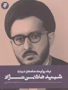 یک روایت معتبر درباره 27 (شهید هاشمی نژاد)