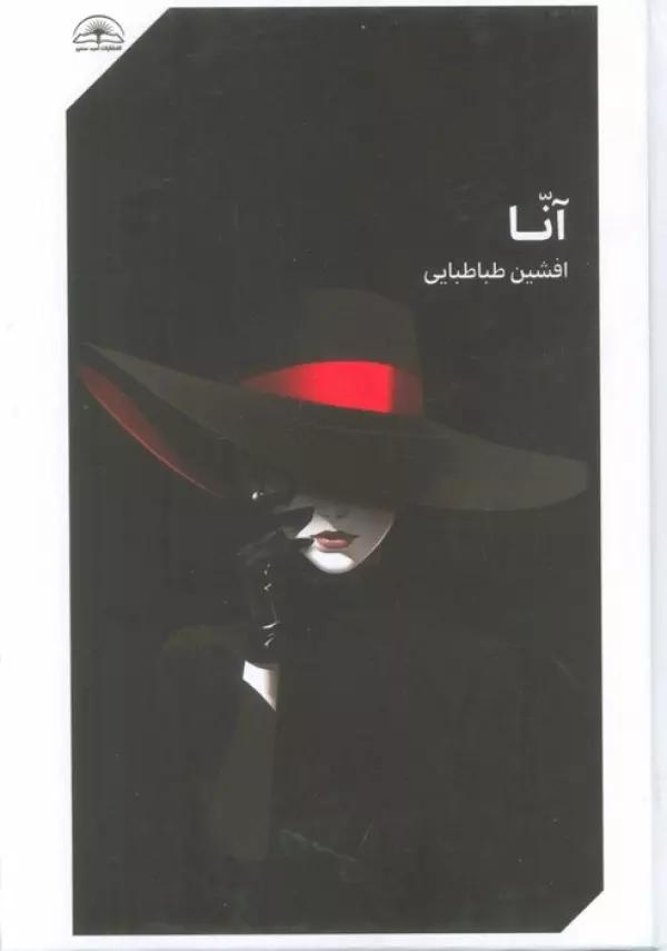 آنا