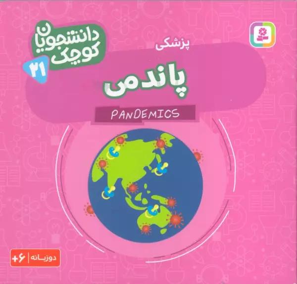 دانشجویان کوچک 21 (پاندمی،پزشکی)،(2زبانه)