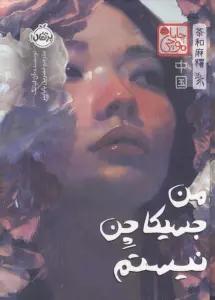 چابا موچی (من جسیکا چن نیستم)