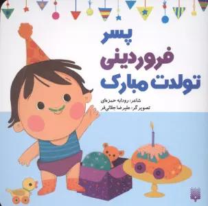 پسر فروردینی تولدت مبارک (گلاسه)