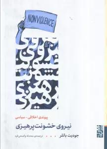 نیروی خشونت پرهیزی (پیوند اخلاقی_سیاسی)