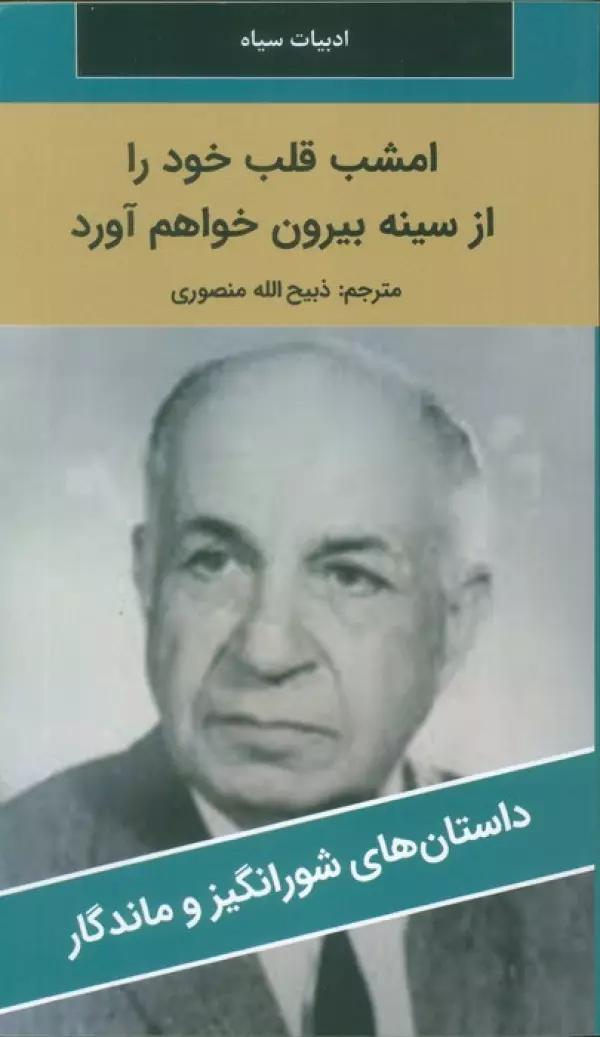 امشب قلب خود را از سینه بیرون خواهم آورد