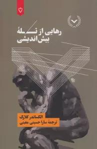 رهایی از تله بیش اندیشی
