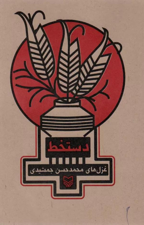شعرهای معناگرا 2 (دستخط:غزل های محمدحسن جمشیدی)