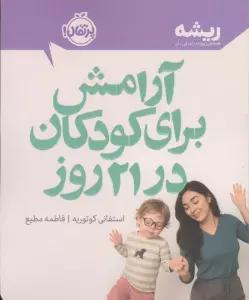 آرامش برای کودکان در 21 روز (ریشه:همه چیز ریشه در کودکی دارد)