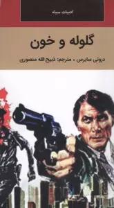 گلوله و خون