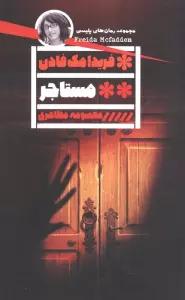 مستاجر