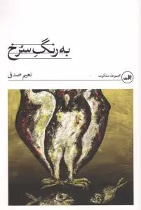 به رنگ سرخ