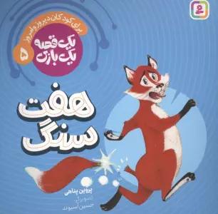 یک قصه یک بازی 5 (برای کودکان دیروز و امروز:هفت سنگ)،(گلاسه)