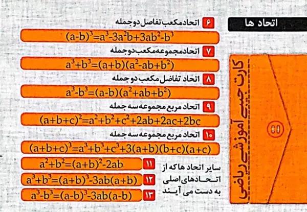 فلش کارت جیبی آموزشی ریاضی (اتحادها)،(گلاسه)