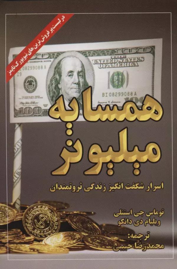 همسایه میلیونر (اسرار شگفت انگیز زندگی ثروتمندان)