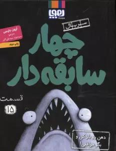 چهار سابقه دار 15 (دهن رو باز کن و بگو موافقی!)