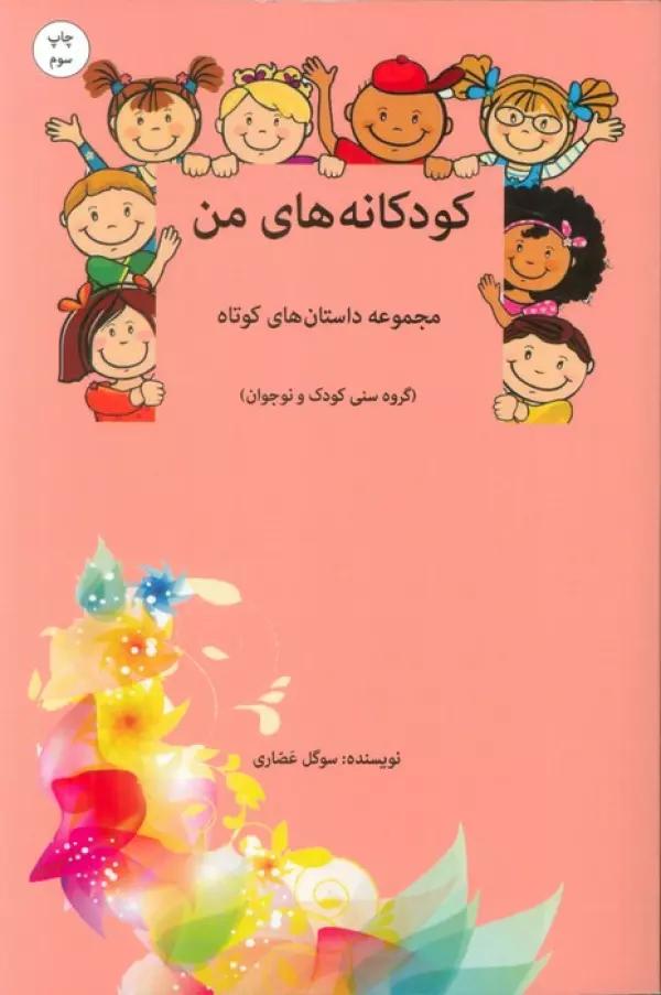 کودکانه های من