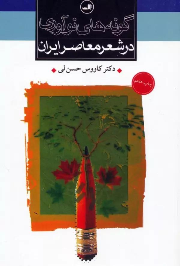 گونه های نوآوری در شعر معاصر ایران