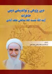 دین پژوهی و نواندیشی دینی (خاطرات آیت الله نعمت الله صالحی نجف آبادی)
