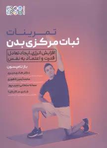 تمرینات ثبات مرکزی بدن (افزایش انرژی،ایجاد تعادل قدرت و اعتماد به نفس)