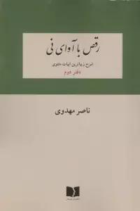 رقص با آوای نی (شرح زیباترین ابیات دفتر اول مثنوی)