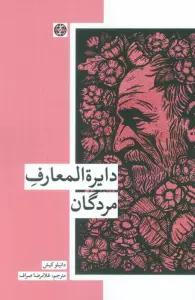 دایره المعارف مردگان