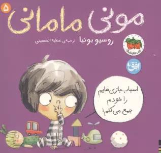 مونی مامانی 5 (اسباب بازی هایم را خودم جمع می کنم!)