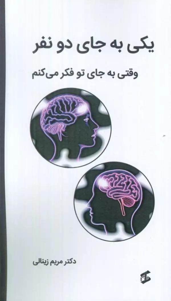 یکی به جای دو نفر (وقتی به جای تو فکر می کنم)