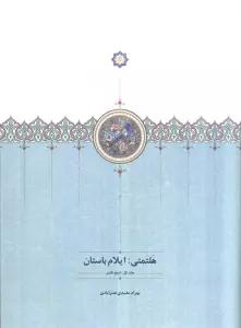 هلتمتی:ایلام باستان (جلد اول:تاریخ نگاری)
