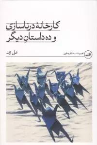 کارخانه درنا سازی و 10 داستان دیگر
