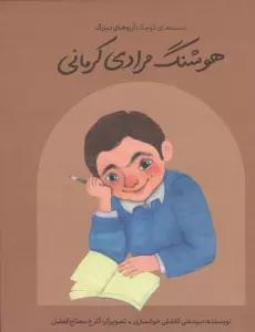 هوشنگ مرادی کرمانی (دست های کوچک؛آرزوهای بزرگ)،(گلاسه)