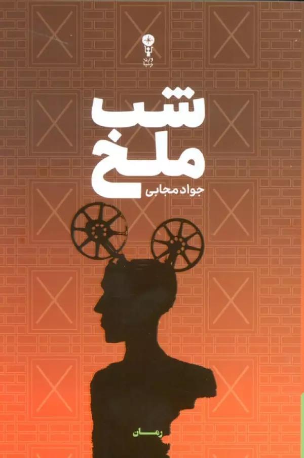 شب ملخ