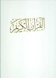 قرآن کریم (گلاسه،باقاب)