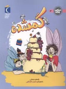 سرزمین پریان 3 (گمشده)
