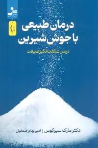 درمان طبیعی با جوش شیرین (درمان شگفت انگیز طبیعت)