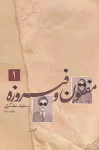 مفتون و فیروزه (متون فاخر،رمان38)،(2جلدی)