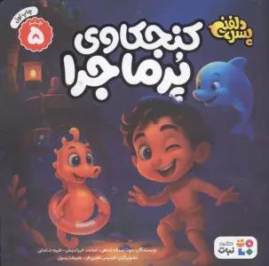 پسر دلفینی 5 (کنجکاوی پرماجرا)،(گلاسه)