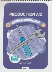 کتاب رنگ آمیزی فانتزی (طرح PRODUCTION AID،کد 1443)،(سیمی)