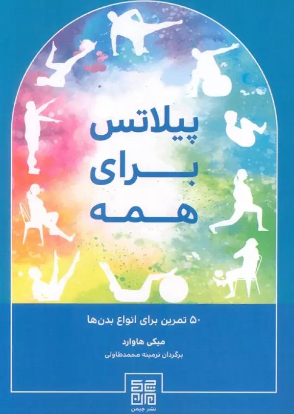 پیلاتس برای همه