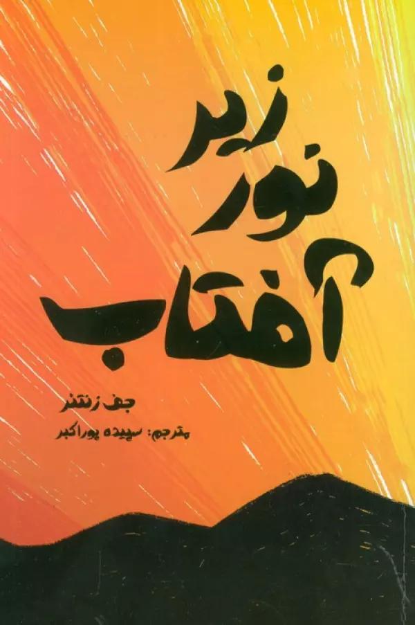 زیر نور آفتاب
