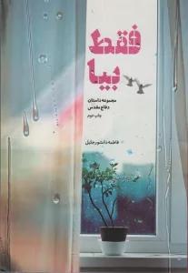 فقط بیا (مجموعه داستان دفاع مقدس)
