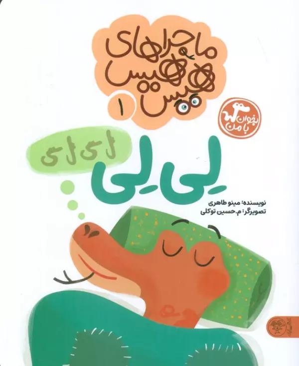 ماجراهای هیس هیس 1 (بخوان با من:لی لی)