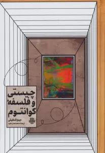 چیستی و فلسفه کوانتوم (راهنمایی برای مشتاقان)