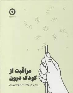 مراقبت از کودک درون