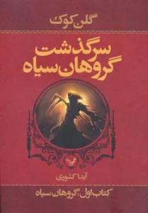 سرگذشت گروهان سیاه (کتاب اول:گروهان سیاه)