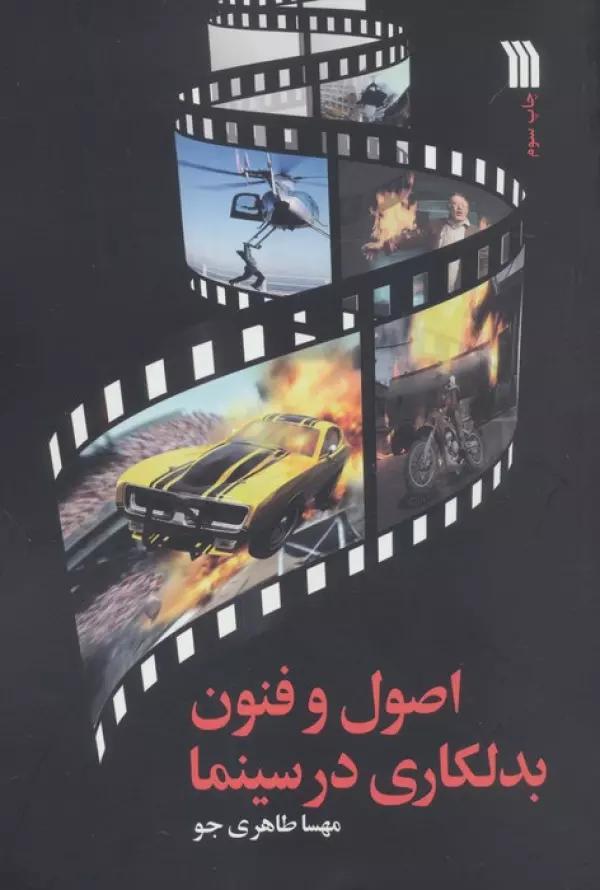 اصول و فنون بدلکاری در سینما