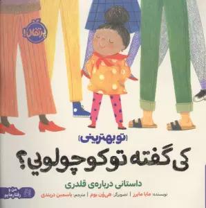 کی گفته تو کوچولویی؟:داستانی درباره ی قلدری (تو بهترینی)،(من و رفتارهایم)،(گلاسه)